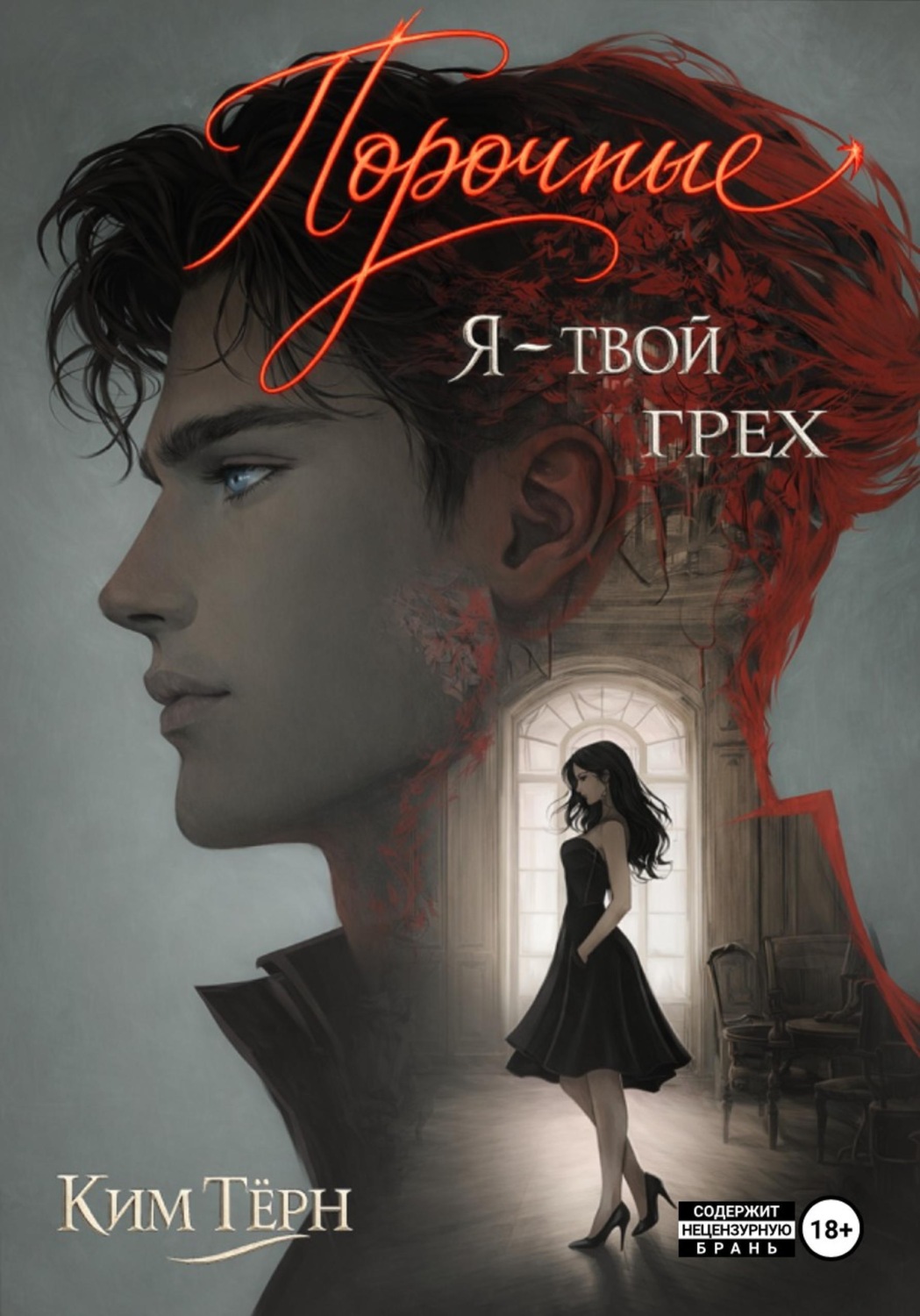 Обложка книги «Порочные. Я - твой грех»
