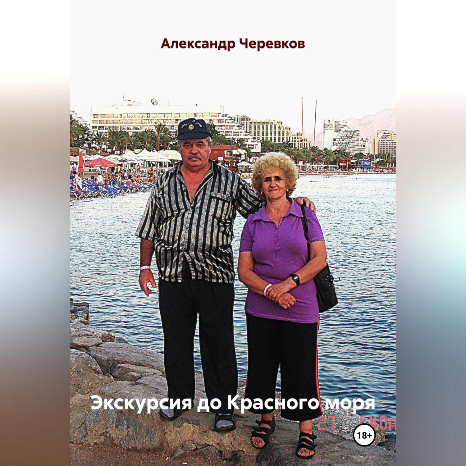 Обложка книги «Экскурсия до Красного моря»
