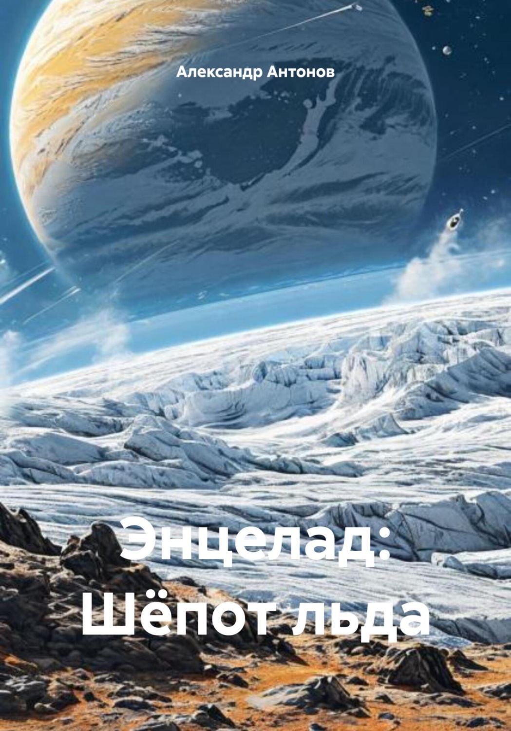 Обложка книги «Энцелад: Шёпот льда»