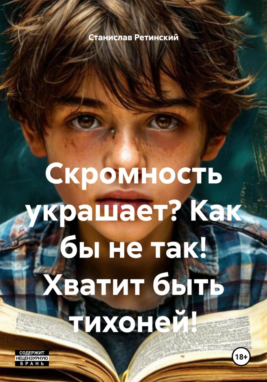 Обложка книги «Скромность украшает? Как бы не так! Хватит быть тихоней!»