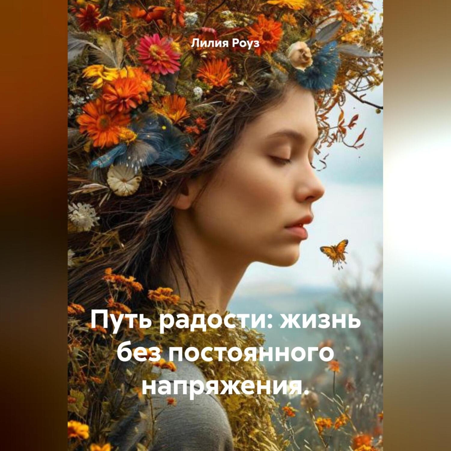 Обложка книги «Путь радости: жизнь без постоянного напряжения.»