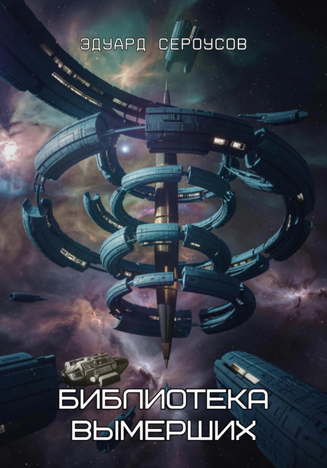 Обложка книги «Библиотека вымерших»