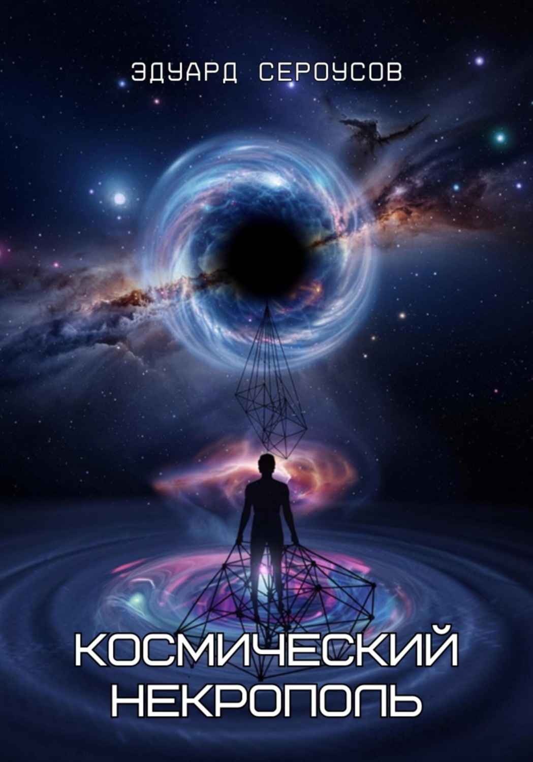 Обложка книги «Космический некрополь»