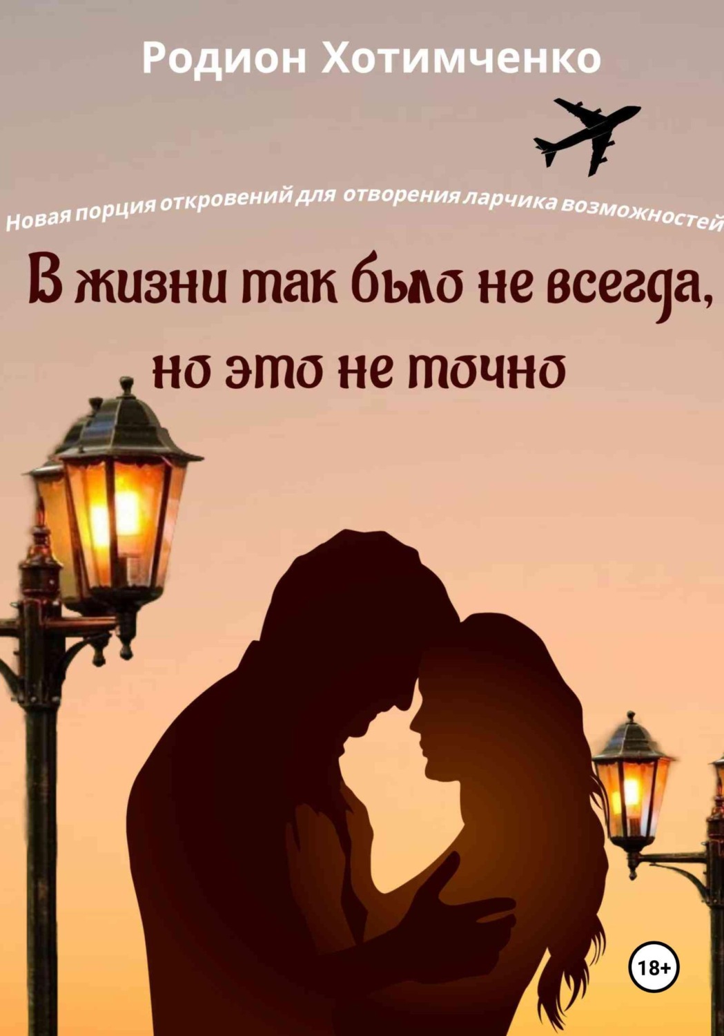 Обложка книги «В жизни так было не всегда, но это не точно»