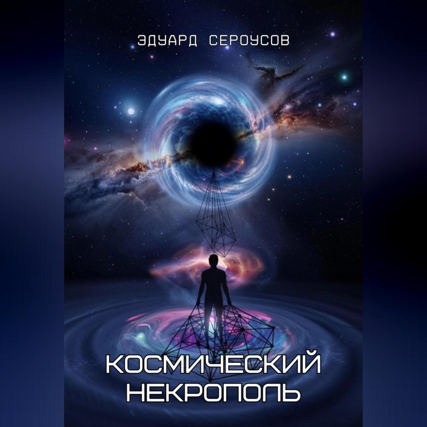 Обложка книги «Космический некрополь»