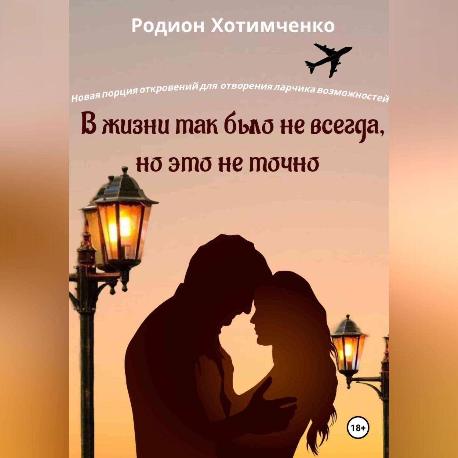 Обложка книги «В жизни так было не всегда, но это не точно»