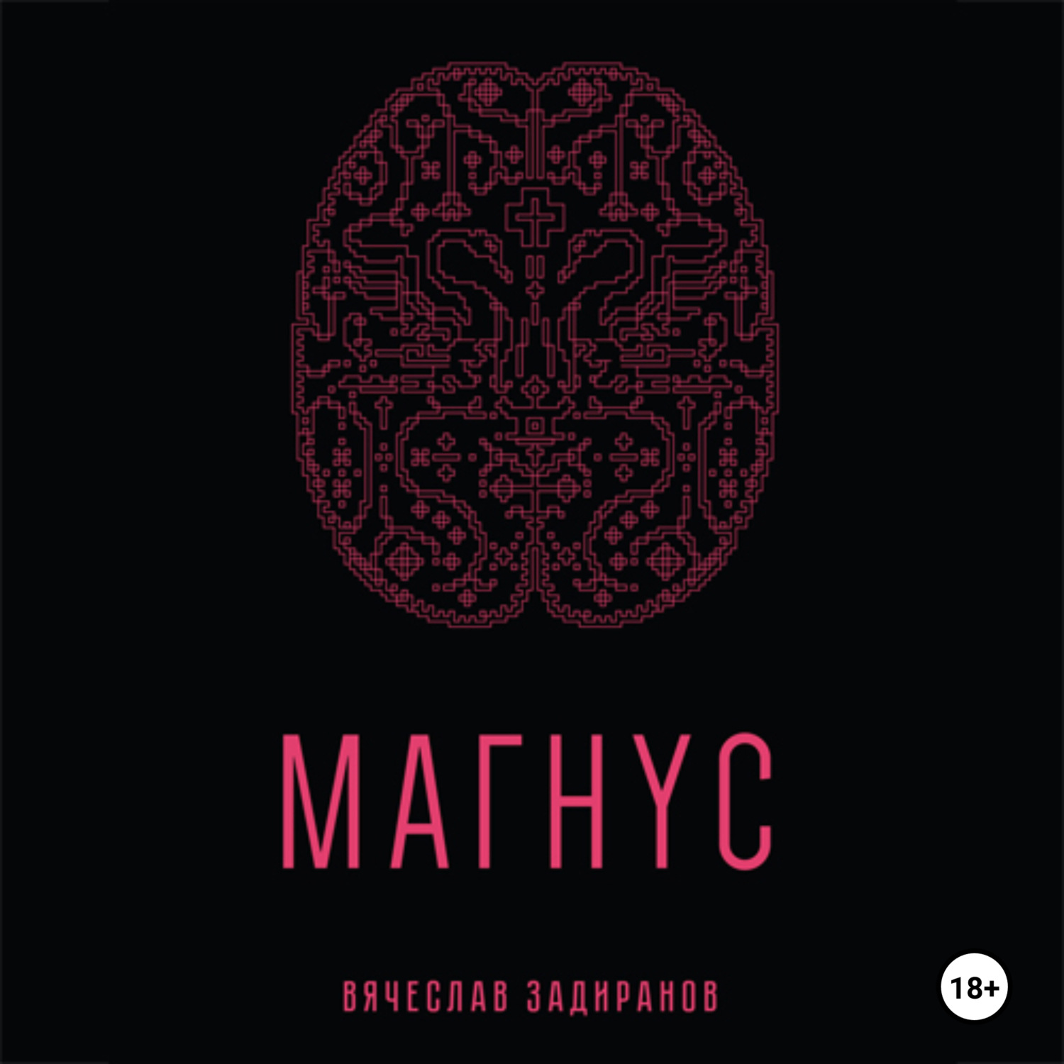 Обложка книги «Магнус»