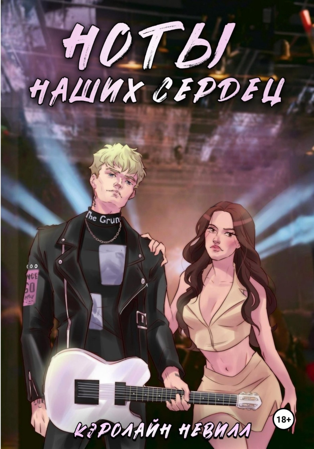 Обложка книги «Ноты наших сердец»