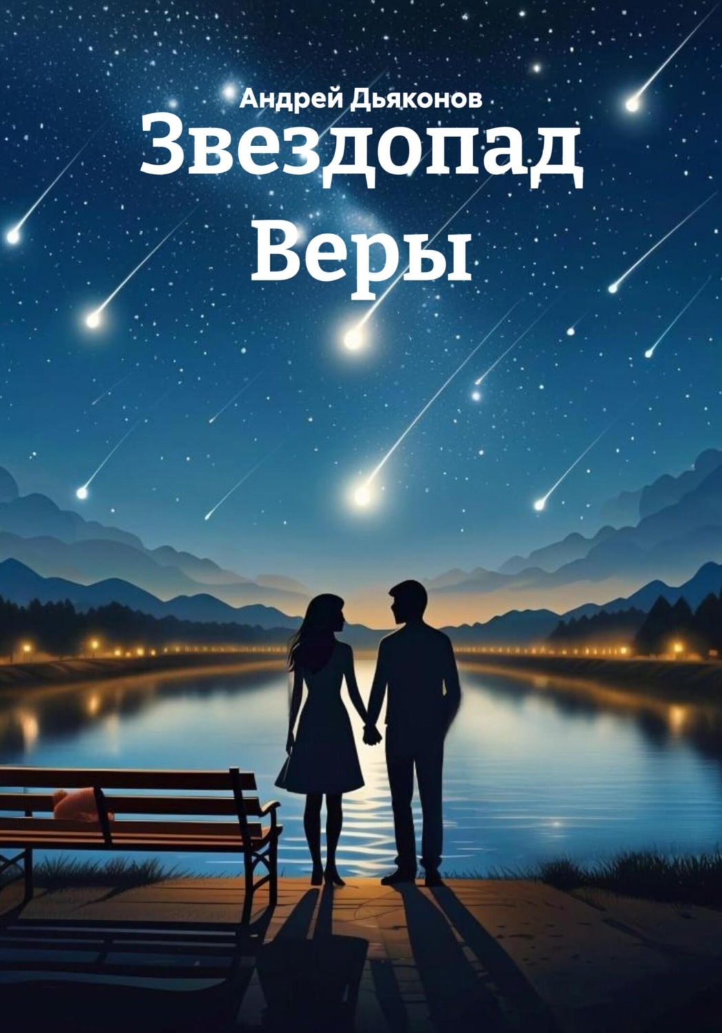 Обложка книги «Звездопад Веры»