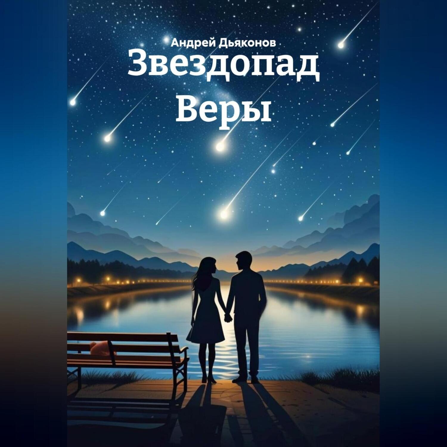 Обложка книги «Звездопад Веры»