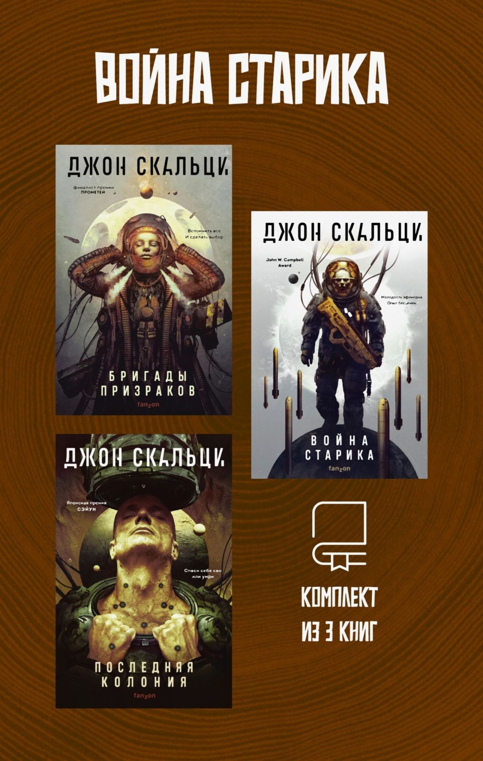 Обложка книги «Война старика. Комплект из 3 книг»
