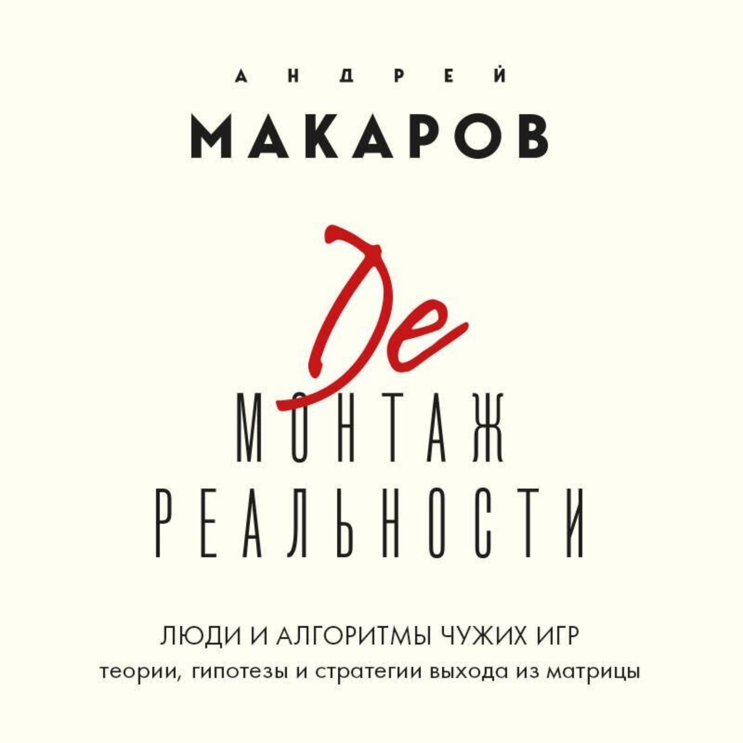 Обложка книги «Демонтаж реальности. Люди и алгоритмы чужих игр. Теории и стратегии выхода из матрицы»