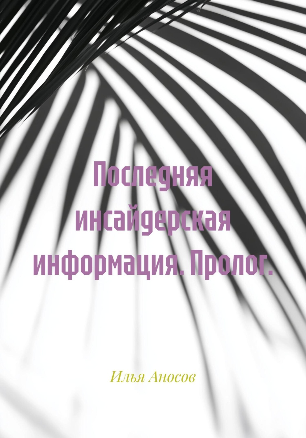 Обложка книги «Последняя инсайдерская информация. Пролог»