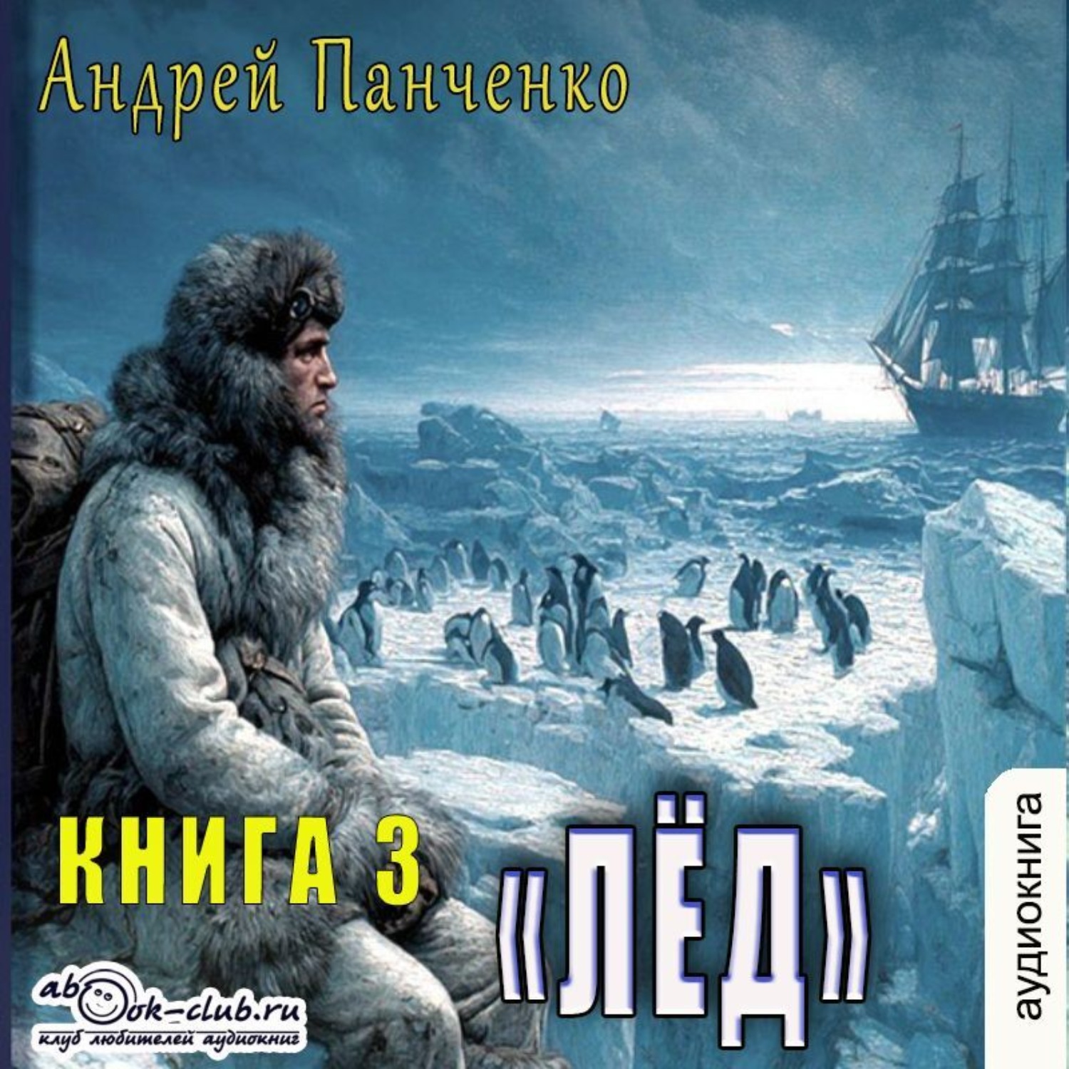 Обложка книги «Лёд»