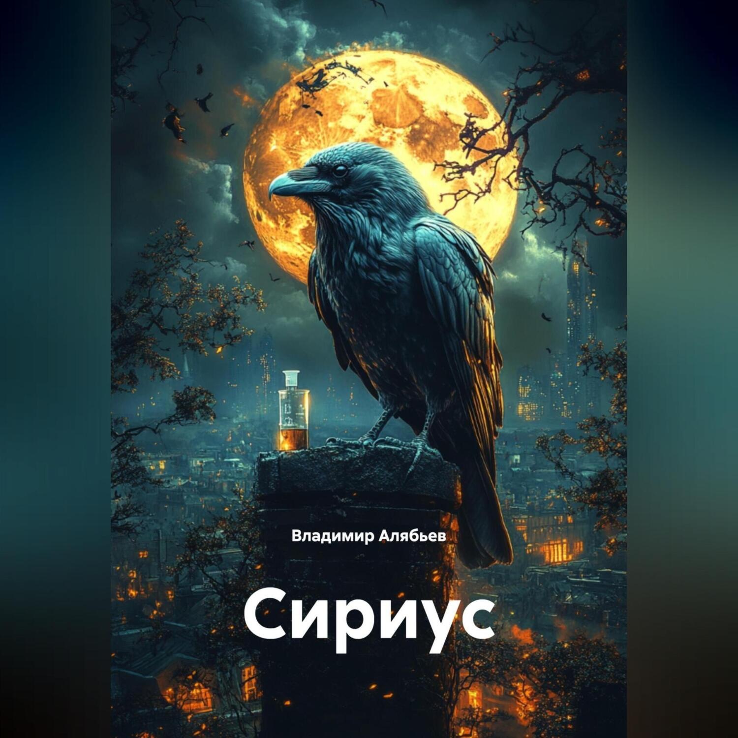 Обложка книги «Сириус»