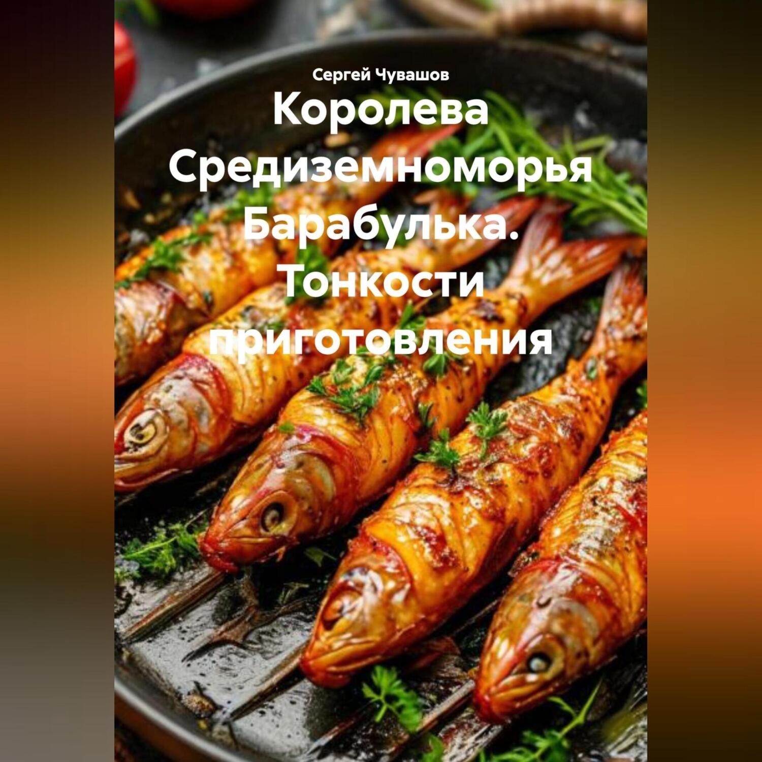 Обложка книги «Королева Средиземноморья Барабулька. Тонкости приготовления.»