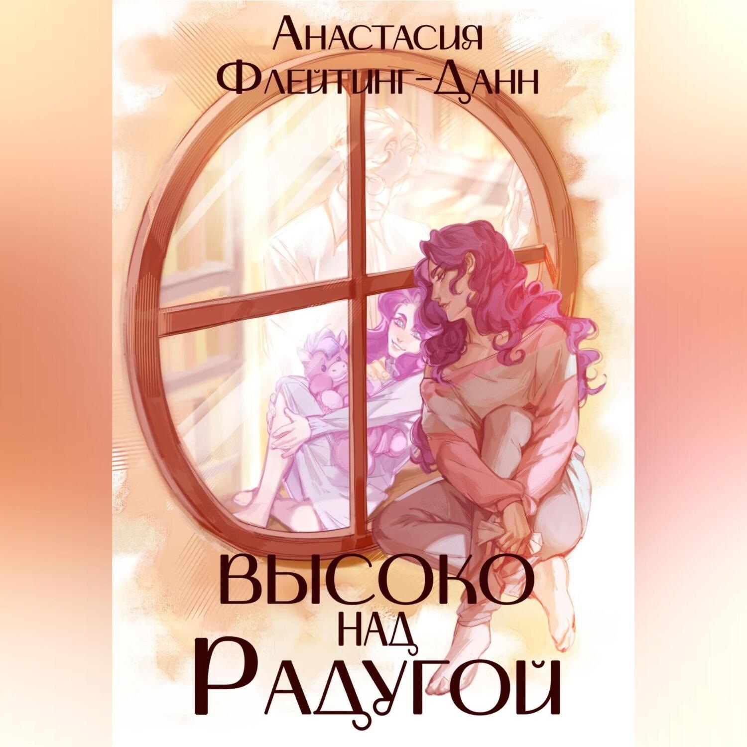 Обложка книги «Первая раса. Высоко над радугой»