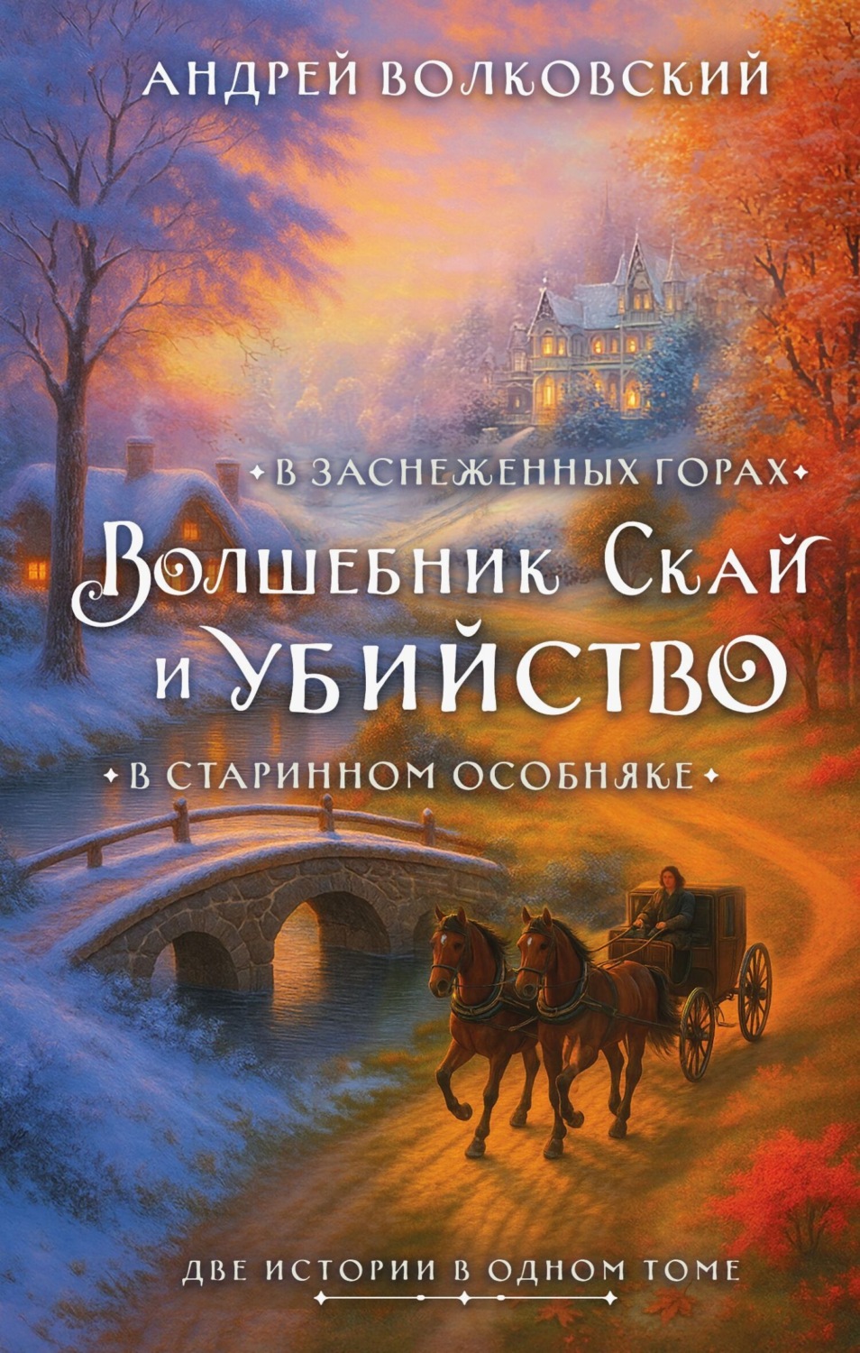 Обложка книги «Волшебник Скай и убийство. Комплект из 2 книг»