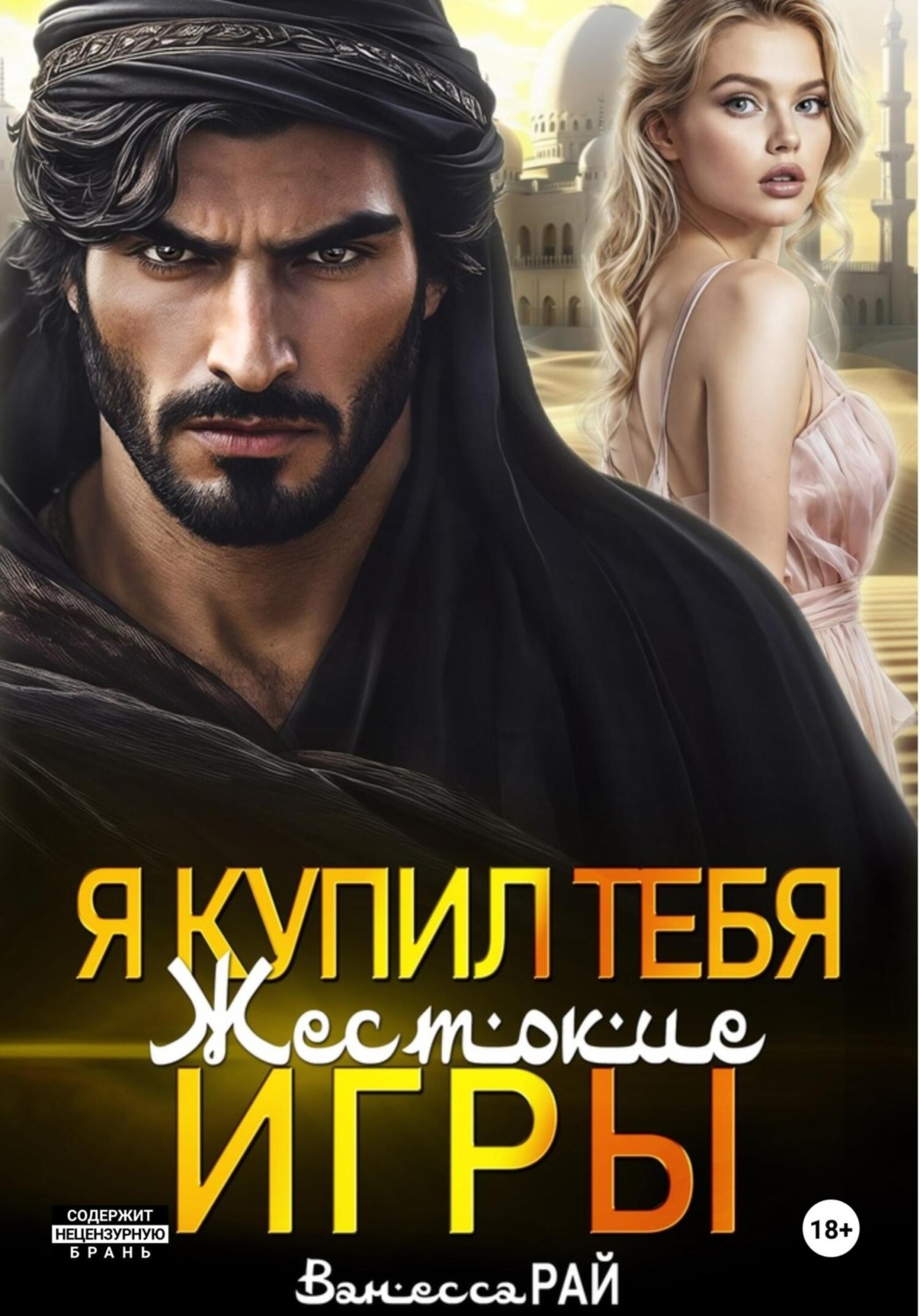 Обложка книги «Я купил тебя. Жестокие игры»