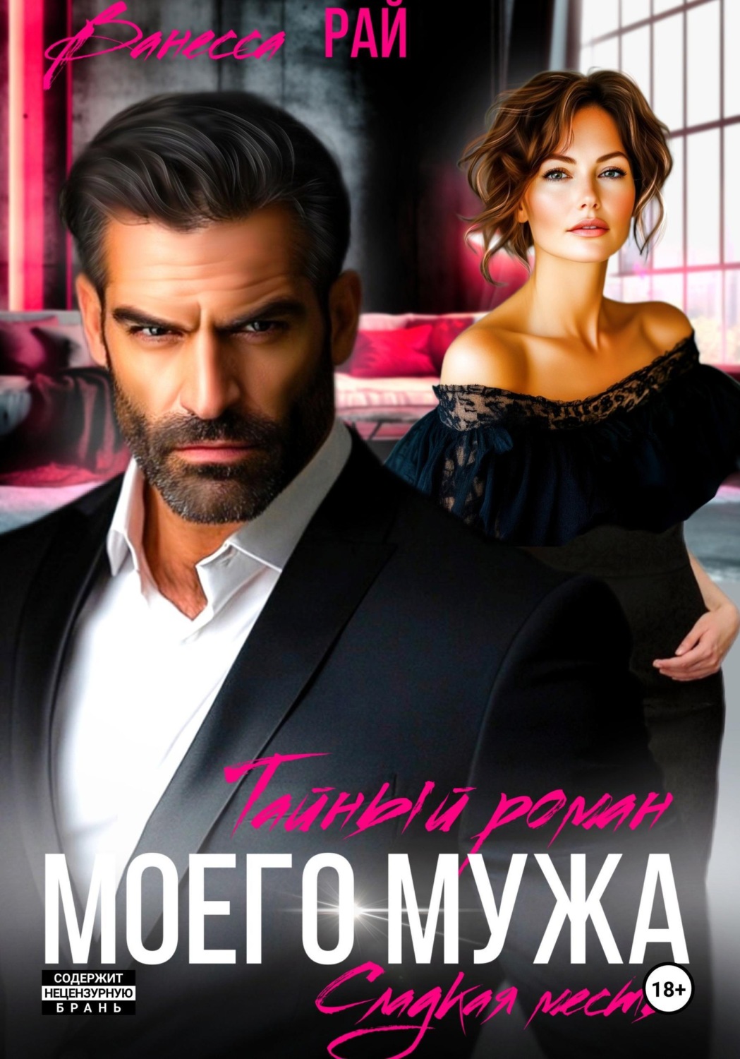 Обложка книги «Тайный роман моего мужа»