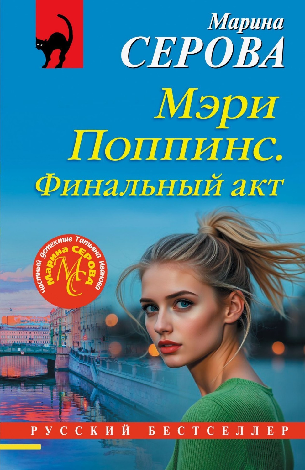 Обложка книги «Мэри Поппинс. Финальный акт»