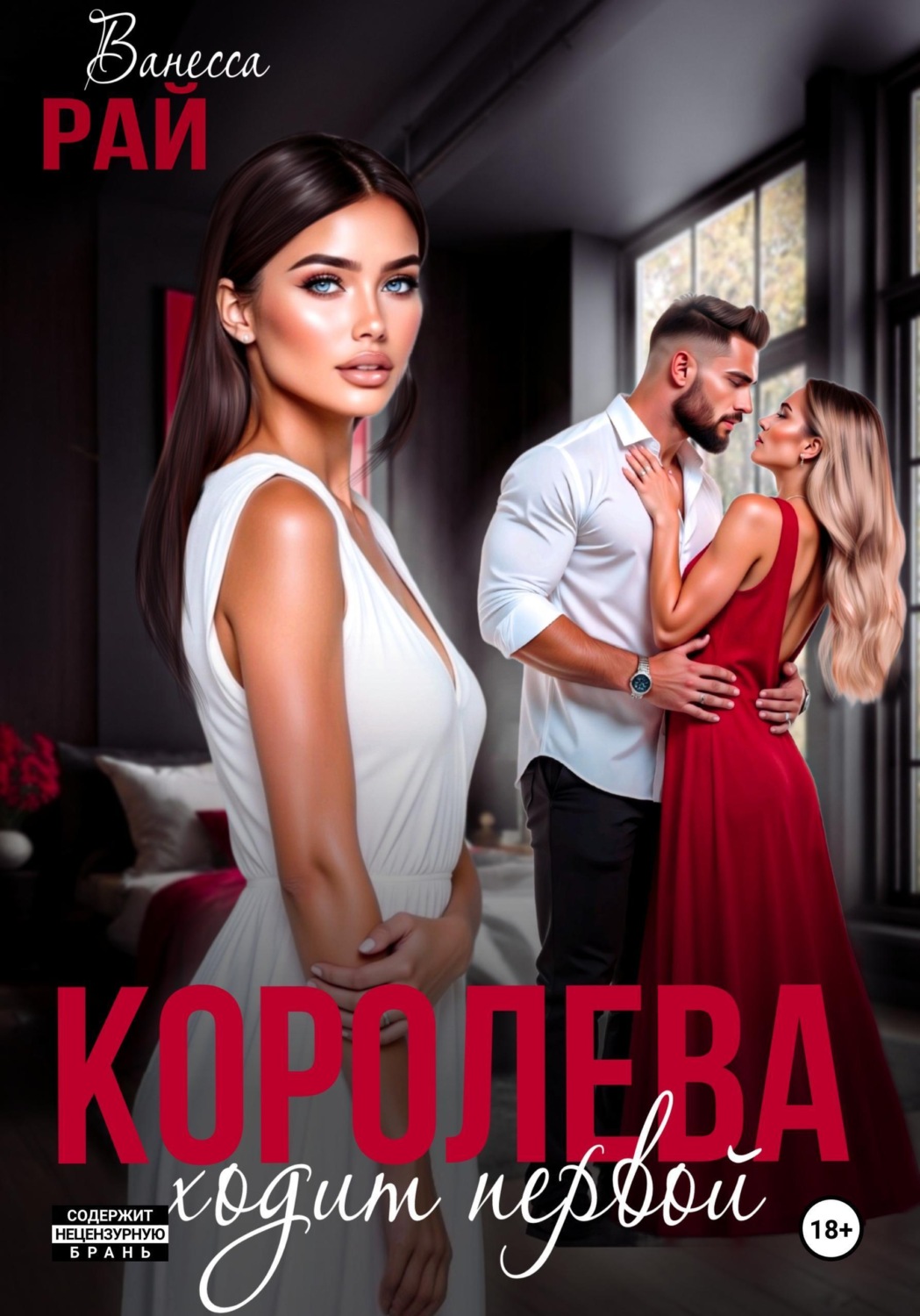 Обложка книги «Королева ходит первой»