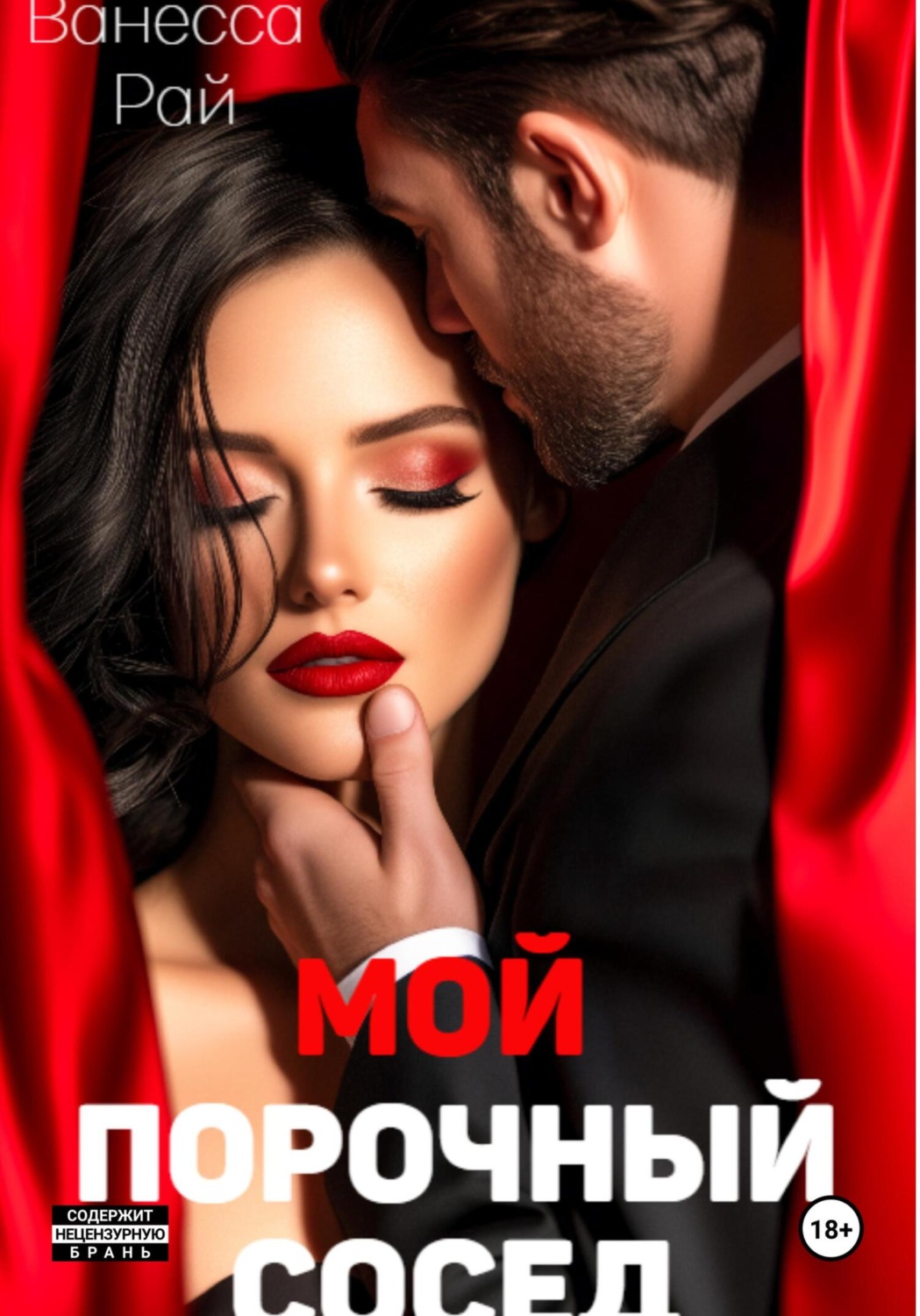 Обложка книги «Мой порочный сосед»