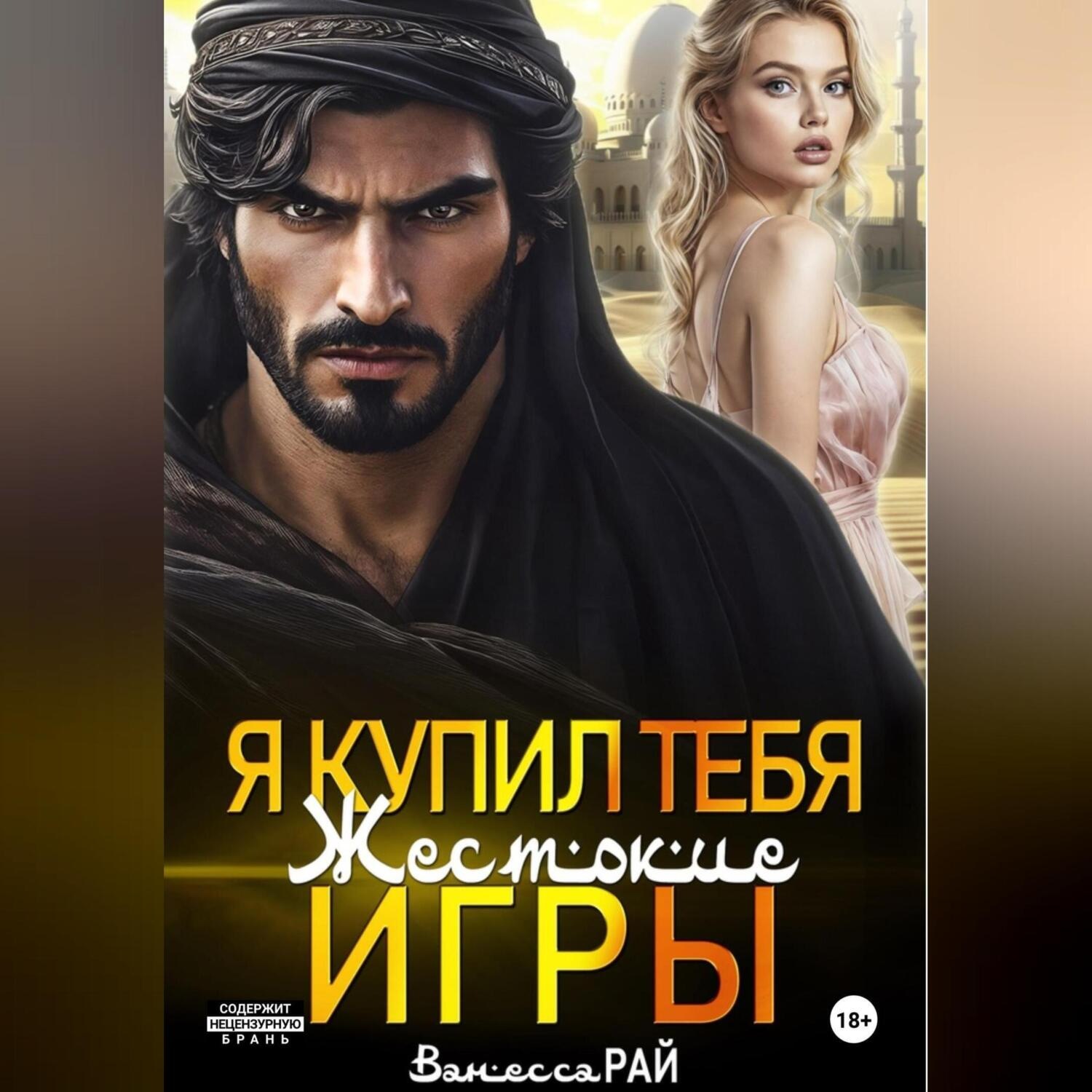 Обложка книги «Я купил тебя. Жестокие игры»