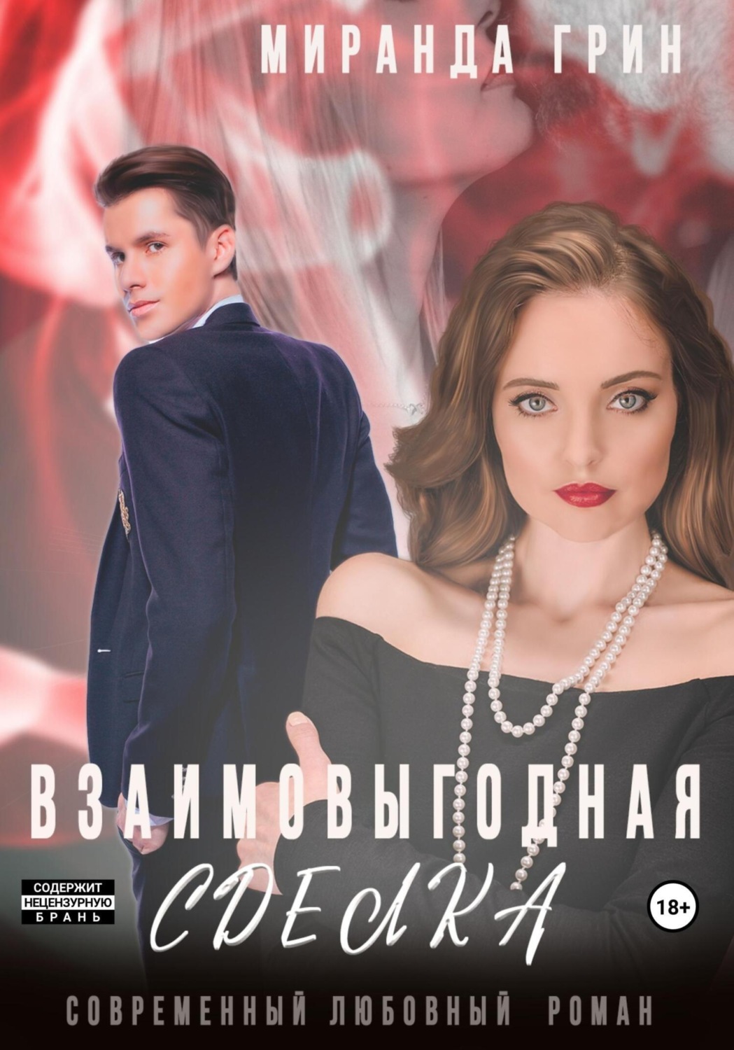 Обложка книги «Взаимовыгодная сделка»