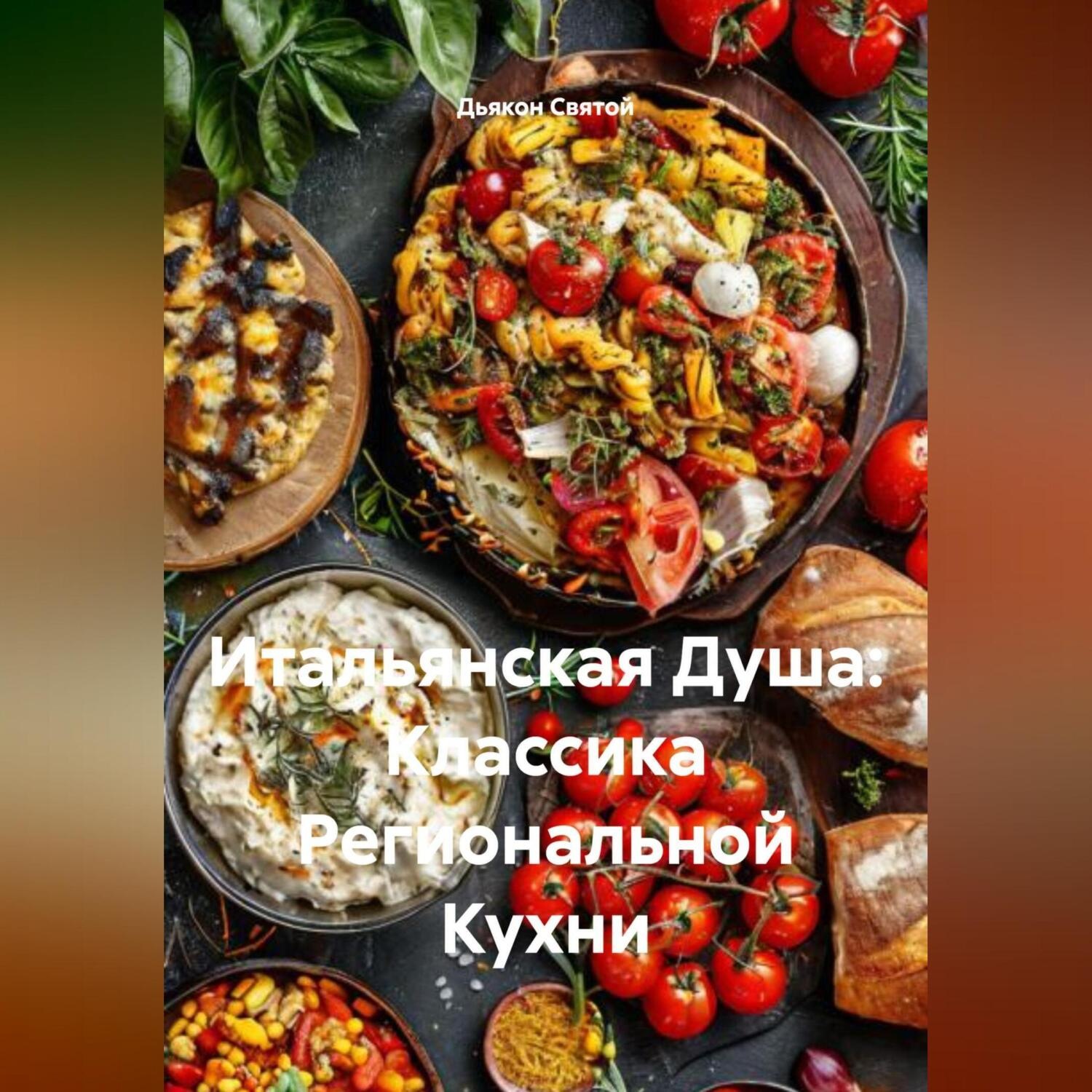 Обложка книги ««Итальянская Душа: Классика Региональной Кухни»»