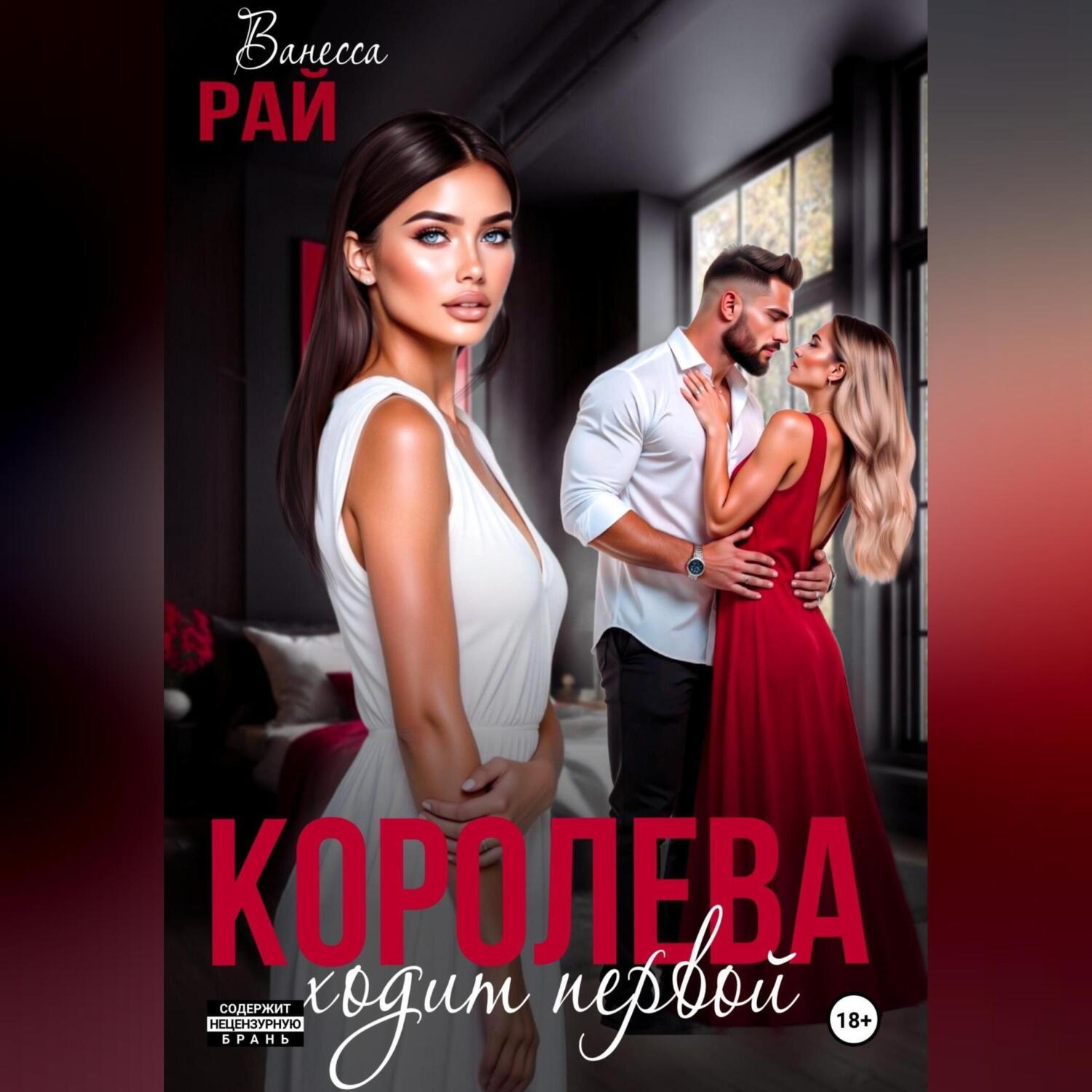 Обложка книги «Королева ходит первой»