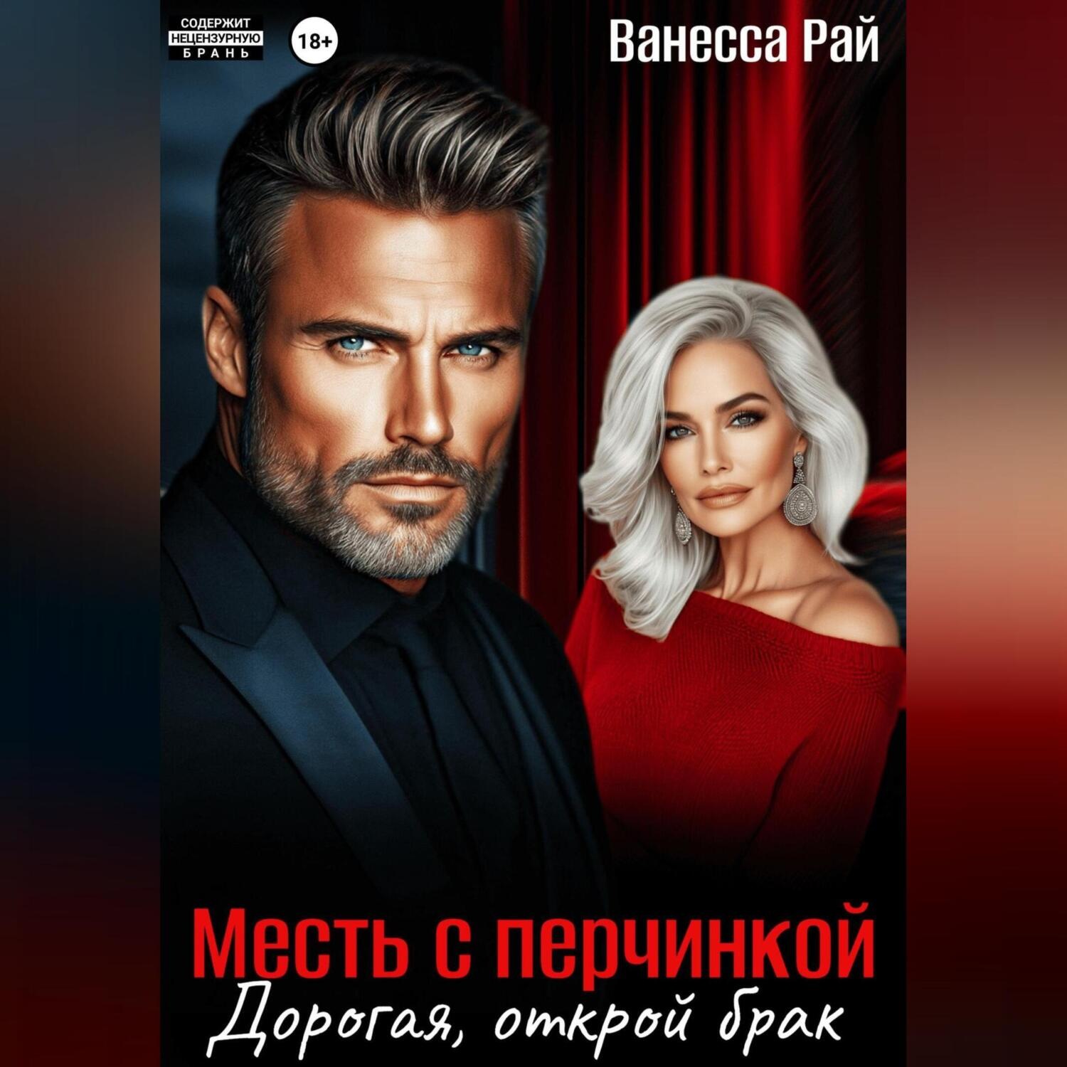 Обложка книги «Месть с перчинкой. Дорогая, открой брак»