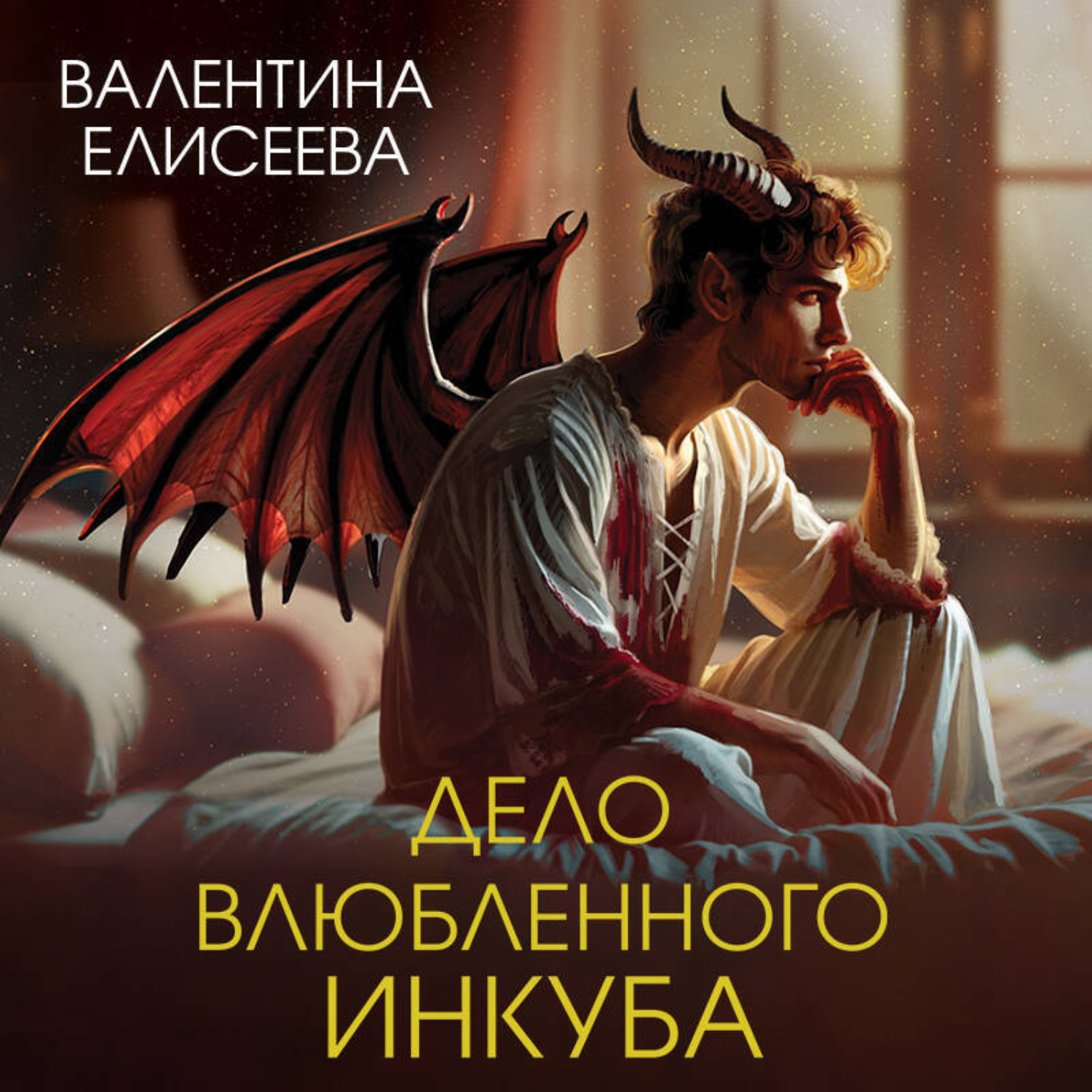 Обложка книги «Дело влюбленного инкуба»