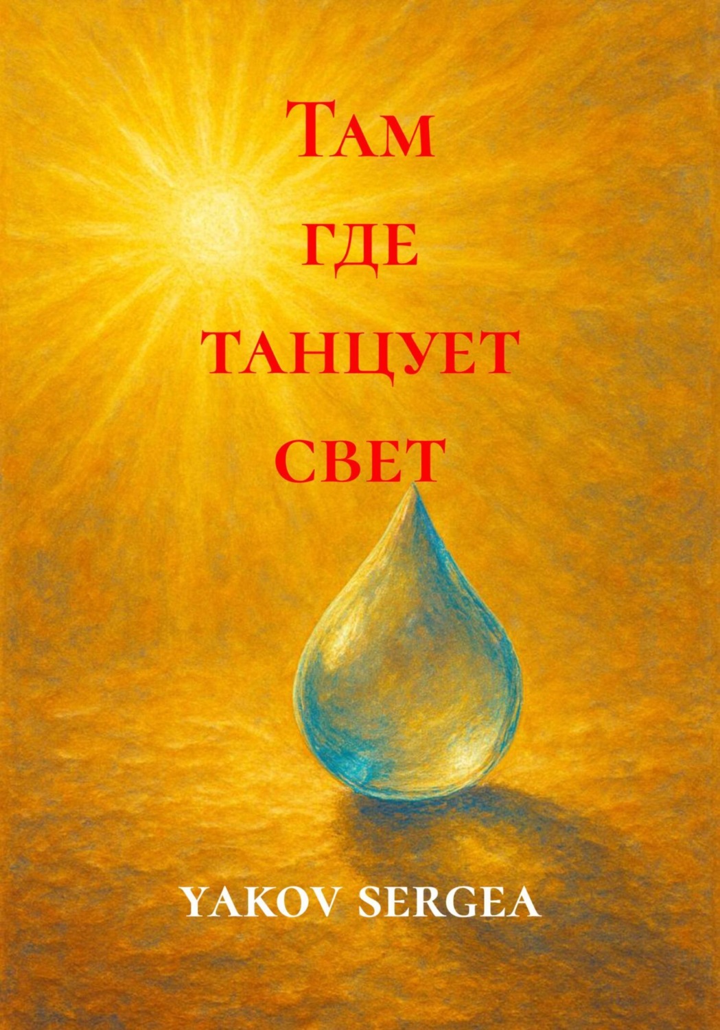 Обложка книги «Там где танцует свет»