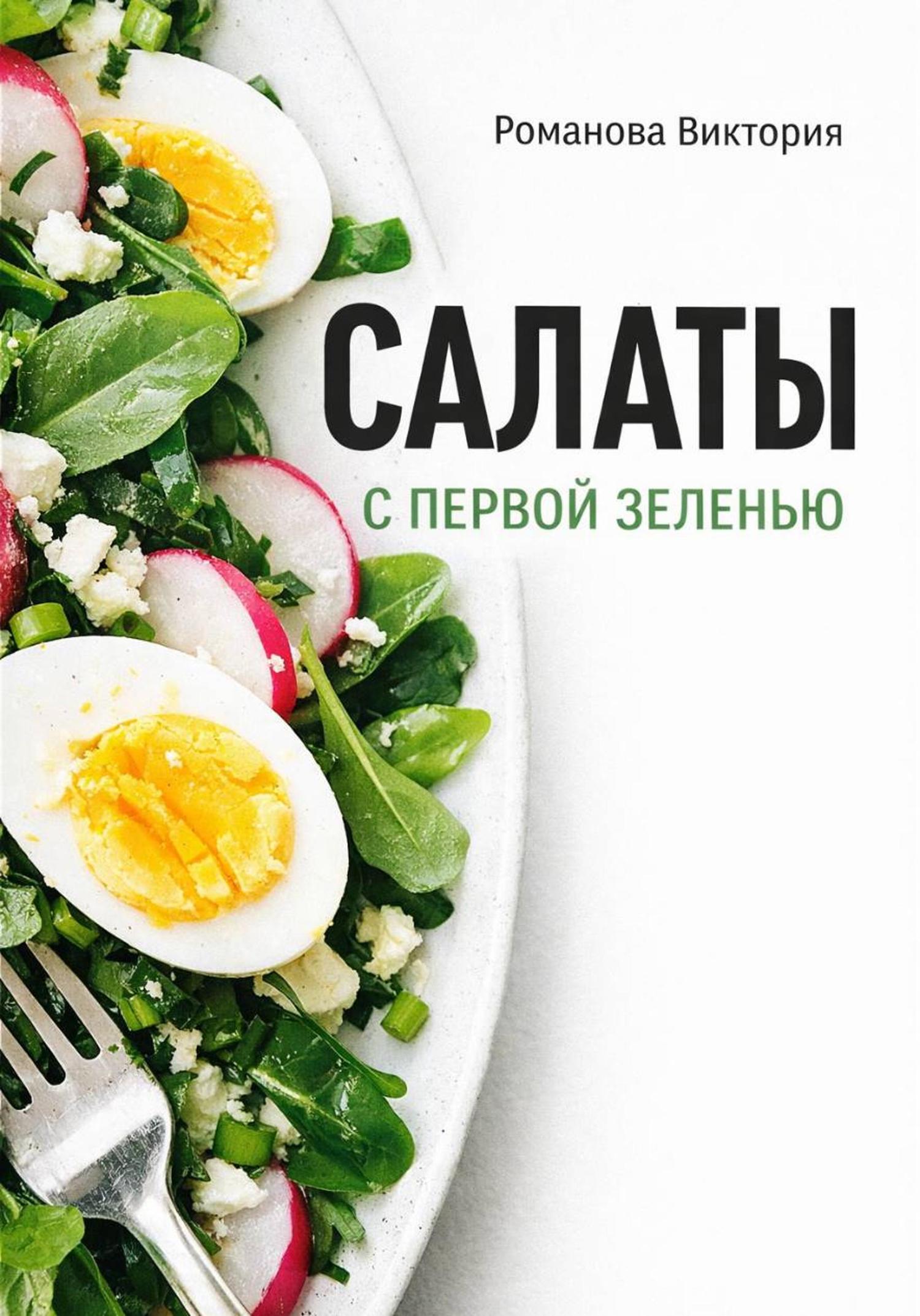 Обложка книги «Салаты с первой зеленью»
