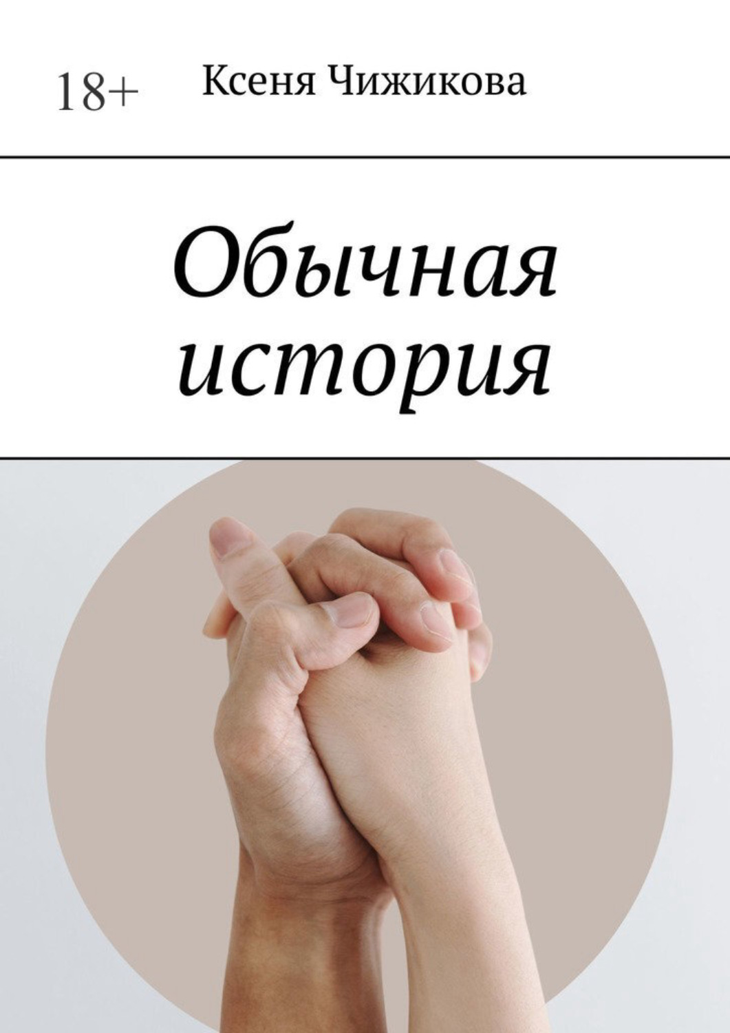 Обложка книги «Обычная история»
