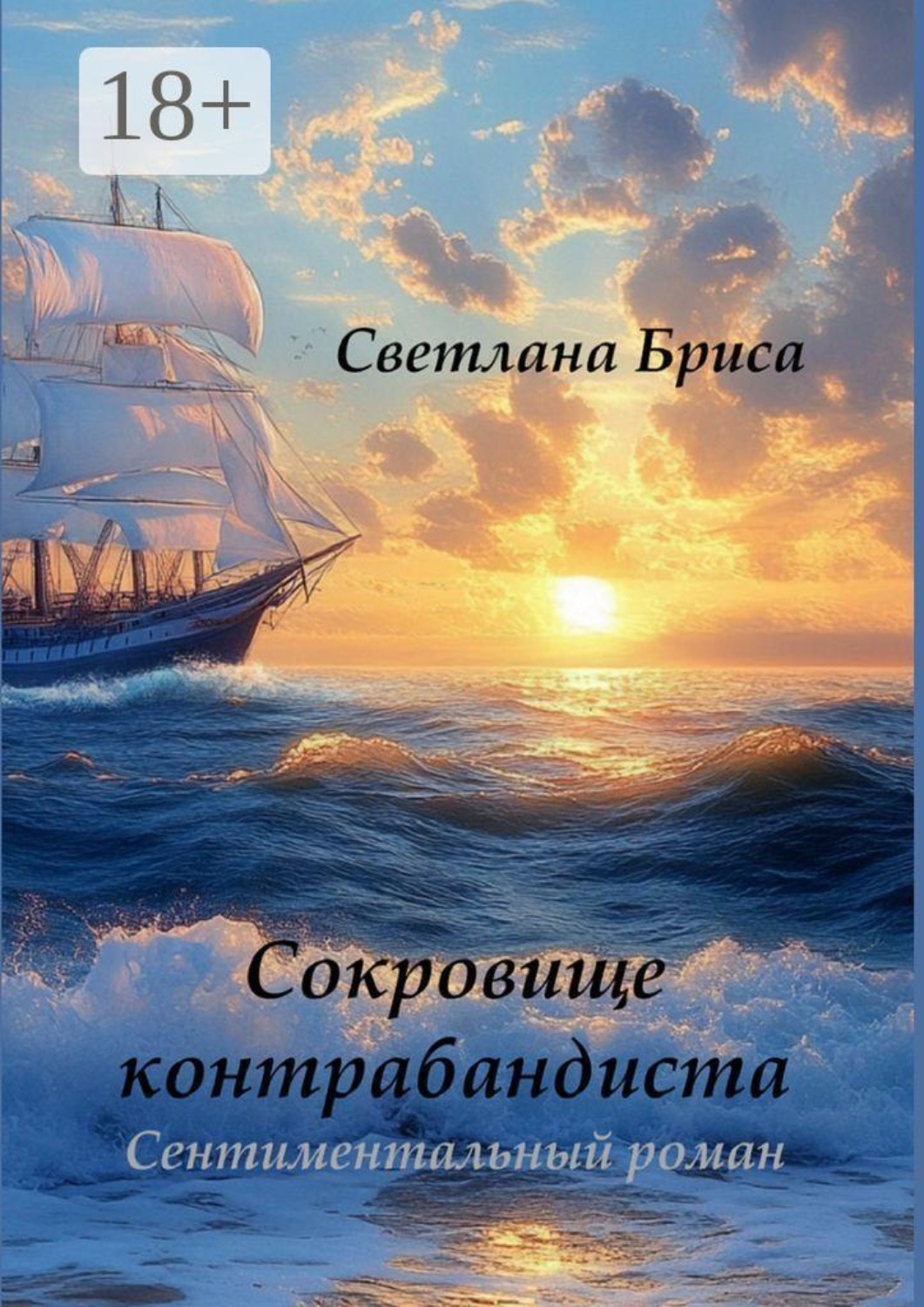 Обложка книги «Сокровище контрабандиста»