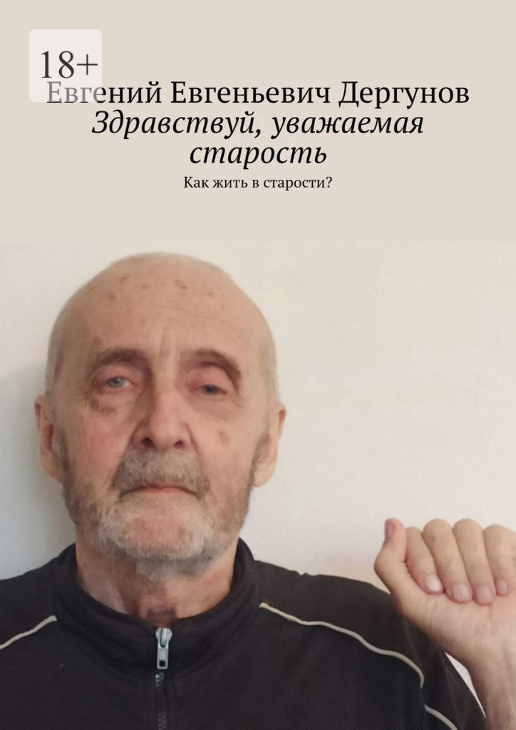 Обложка книги «Здравствуй, уважаемая старость. Как жить в старости?»