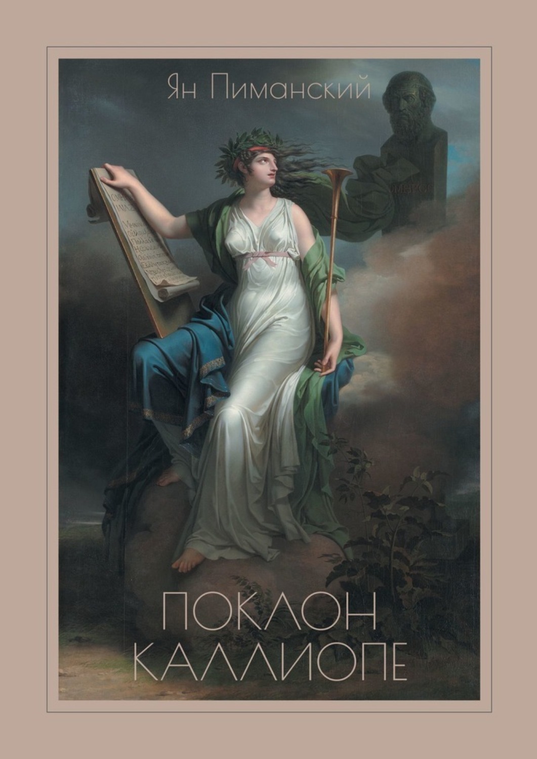 Обложка книги «Поклон Каллиопе»