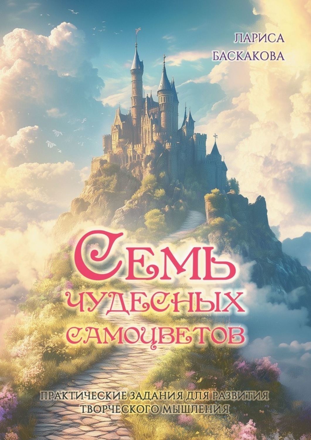 Обложка книги «Семь чудесных самоцветов. Практические задания для развития творческого мышления»