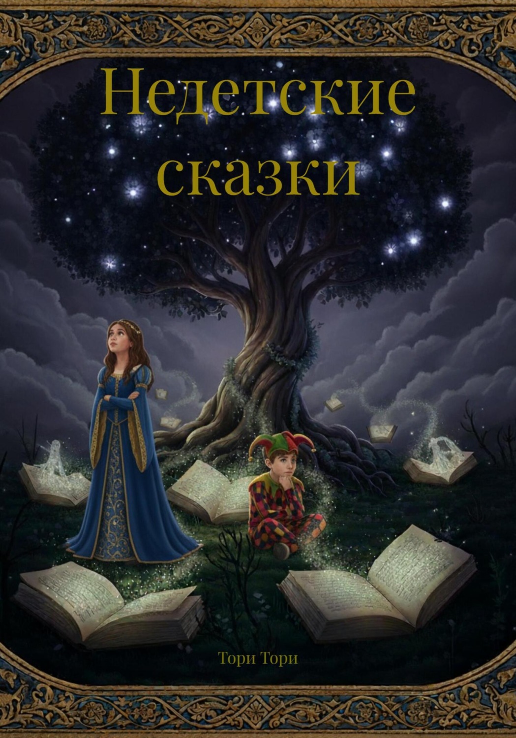 Обложка книги «Недетские сказки»