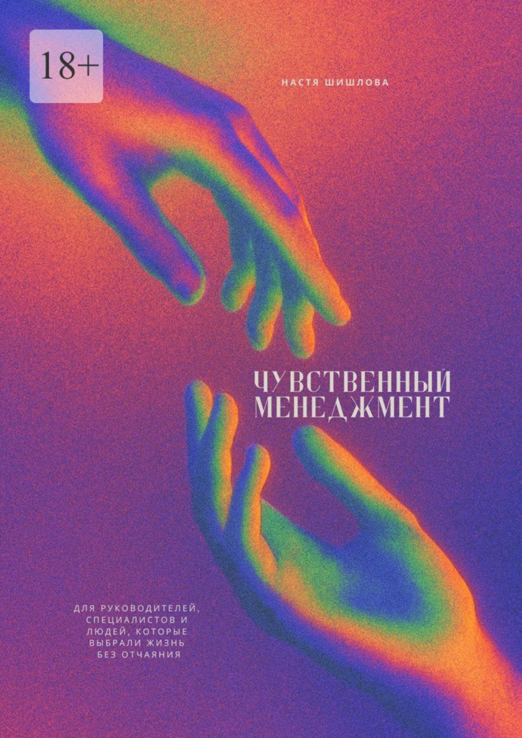 Обложка книги «Чувственный менеджмент. Для руководителей, специалистов и людей, которые выбрали жизнь без отчаяния»