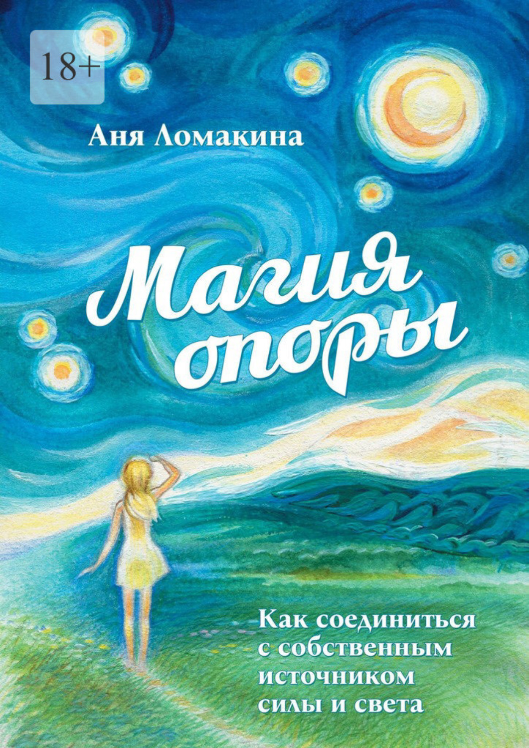 Обложка книги «Магия опоры. Как соединиться с собственным источником силы и света»