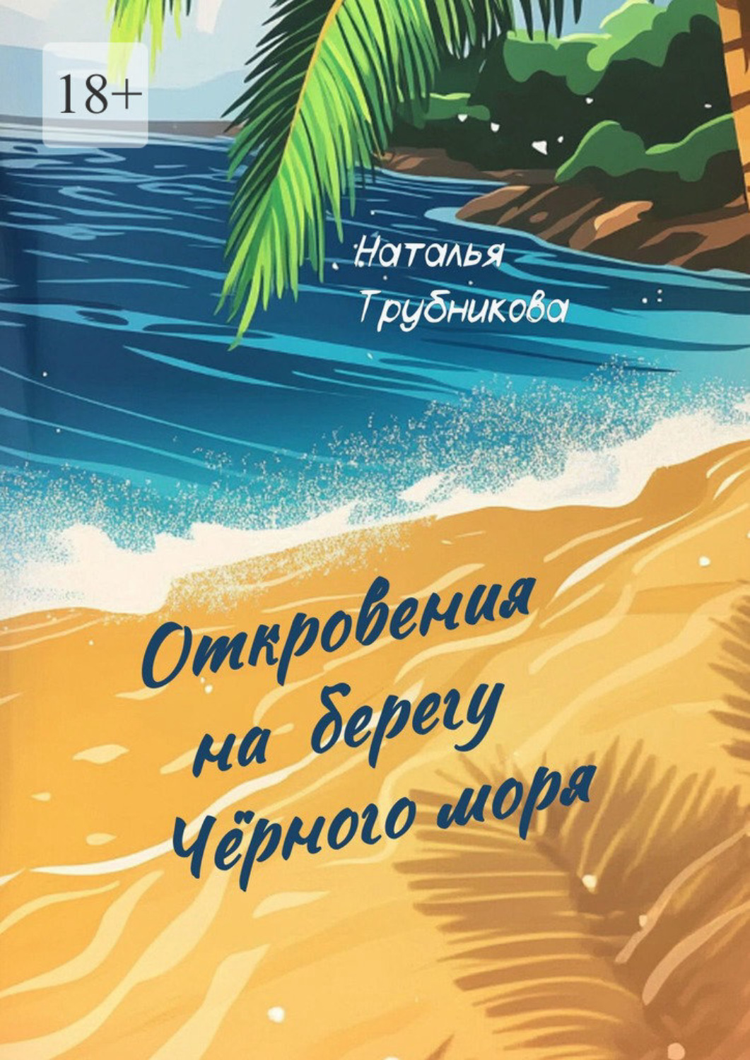 Обложка книги «Откровения на берегу Чёрного моря»