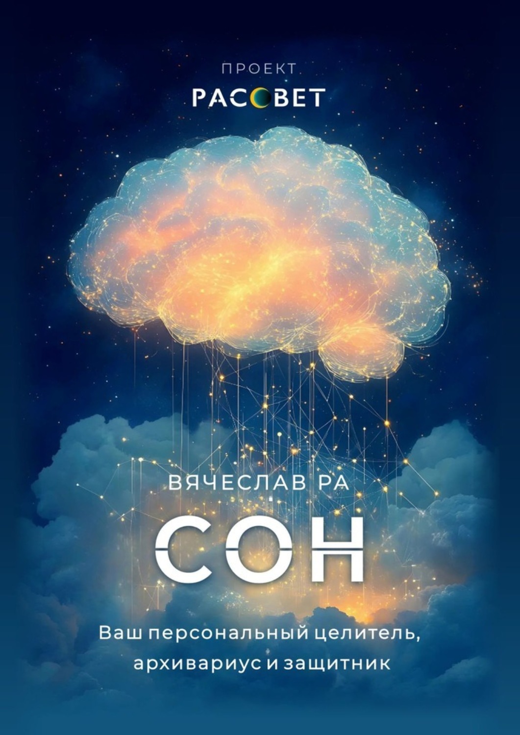 Обложка книги «Сон. Ваш персональный целитель, архивариус и защитник»