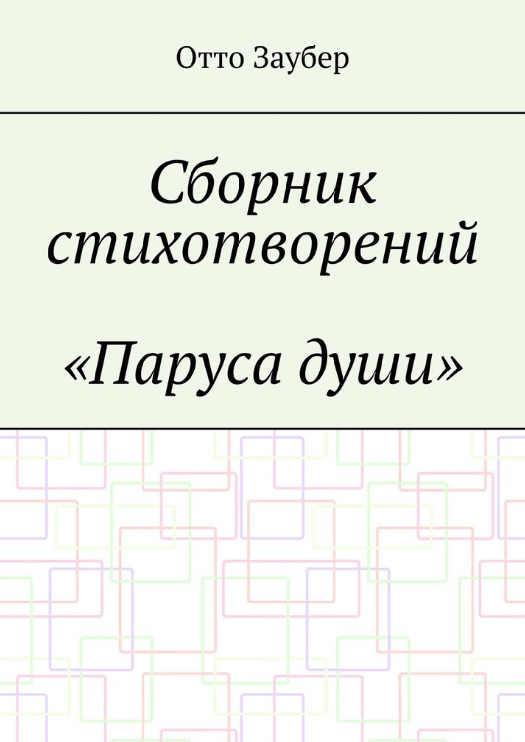 Обложка книги «Сборник стихотворений «Паруса души»»