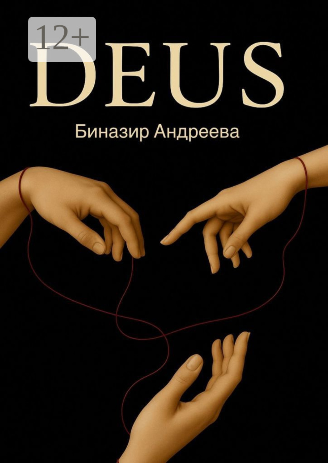 Обложка книги «Deus»