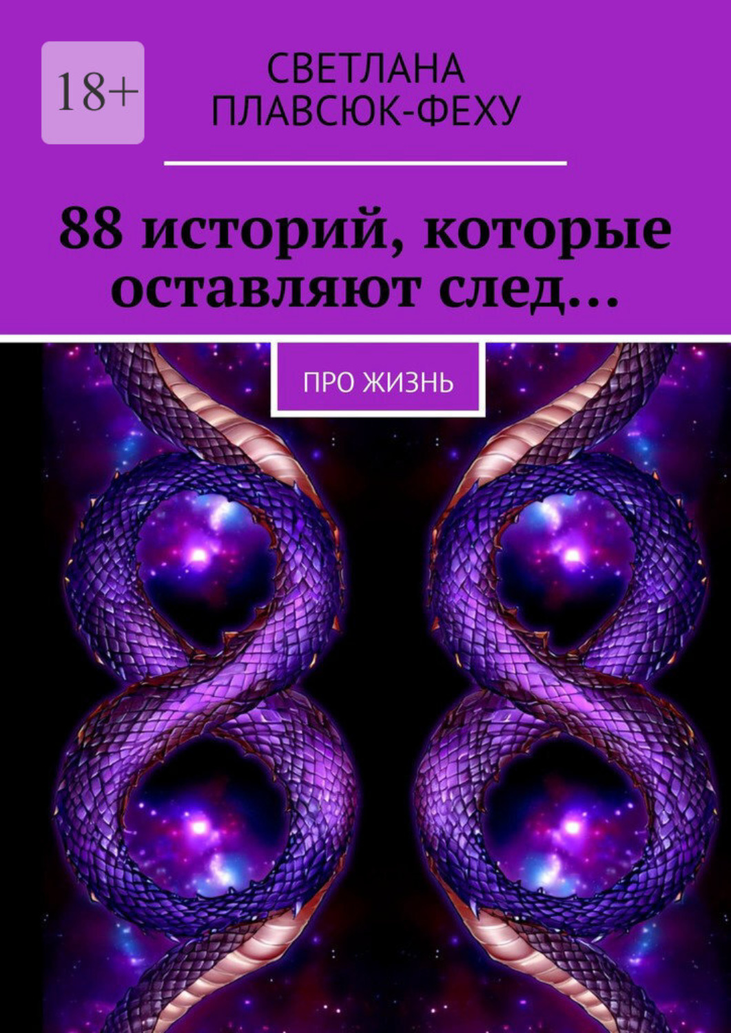 Обложка книги «88 историй, которые оставляют след… Про жизнь»