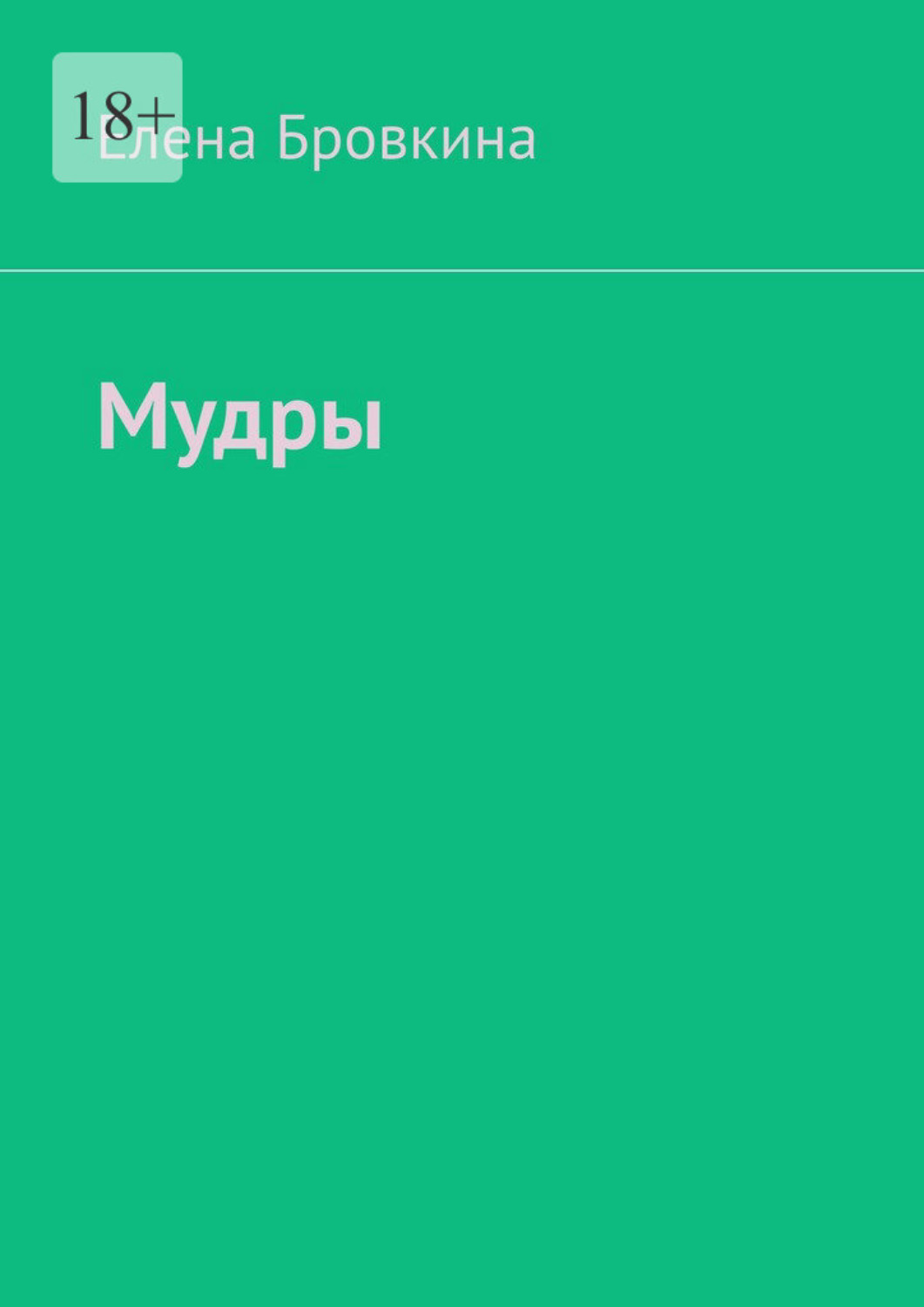 Обложка книги «Мудры»