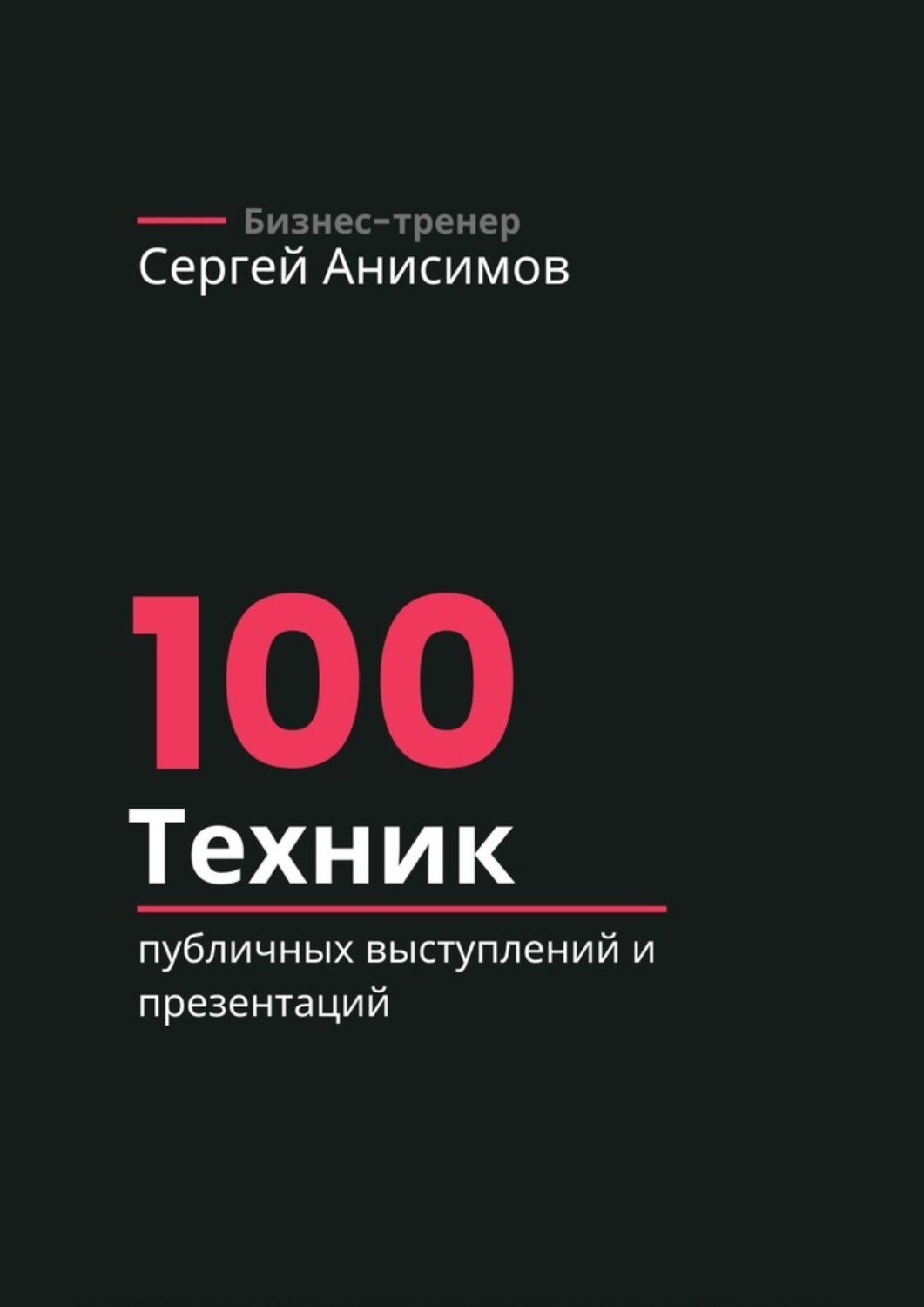 Обложка книги «100 техник публичных выступлений и презентаций»